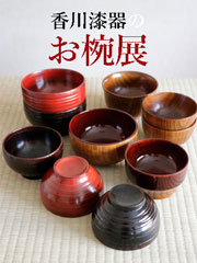 香川漆器のお椀