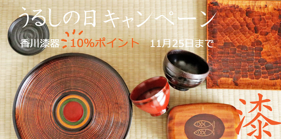 うるしの日キャンペーン