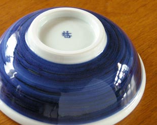 砥部焼・梅山窯　内外藍色の玉ぶち鉢（6寸）の底面