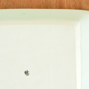 砥部焼・梅山窯　からくさの布目正角皿(7寸)の窯印