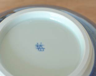 砥部焼・梅山窯　藍色の玉ぶち鉢(7寸)の窯印