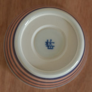 砥部焼・梅山窯　ごす細赤線のそばちょこの底面