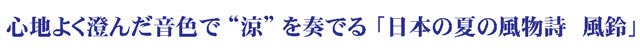 日本の夏の風物詩「風鈴」