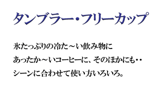 砥部焼のタンブラー・フリーカップ