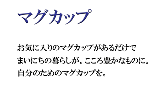 砥部焼のマグカップ