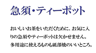 砥部焼の急須・ティーポット