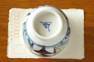 砥部焼・西岡工房　いろえ金彩の湯呑をはがきと比較して