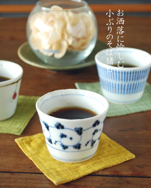 砥部焼・中田窯 からくさ模様のそばちょこ