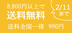 送料無料