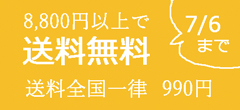送料無料