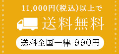 送料無料