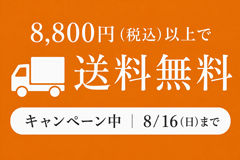 送料無料