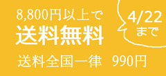 送料無料