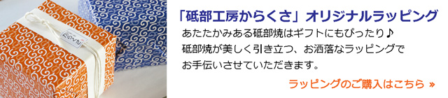 砥部焼のギフト　オリジナルラッピング