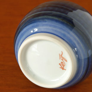 砥部焼・陶房遊　藍色のぷっくり花器の底面