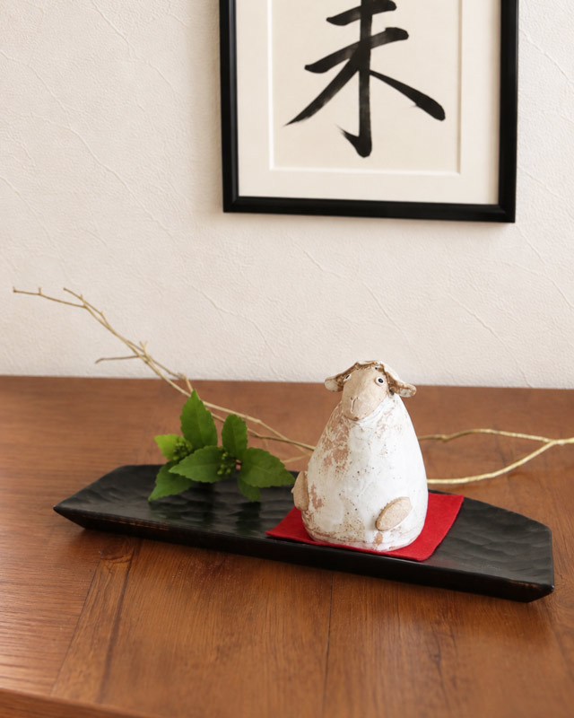 未の書とともに飾ったとんがりひつじの置物