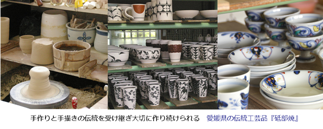 愛媛県の伝統工芸品　砥部焼