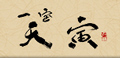 一宝 天寅