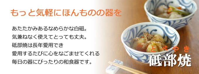 砥部焼は気軽に使える手作りの和食器です