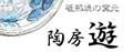 砥部焼・窯元 陶房遊
