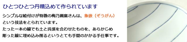 砥部焼・梅乃瀬窯　象嵌について